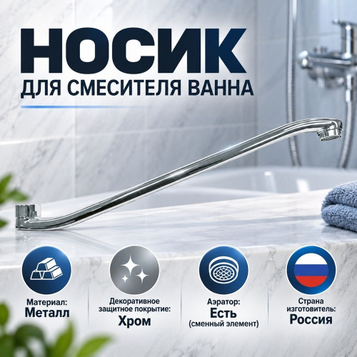 Носик для смесителя ванна 30см Изогнутый PS300, 1/100