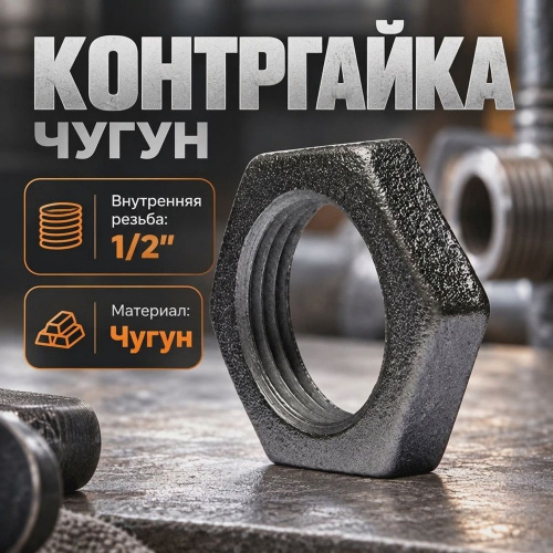 Контргайка чугун черн, 1/2, 15, 20/500