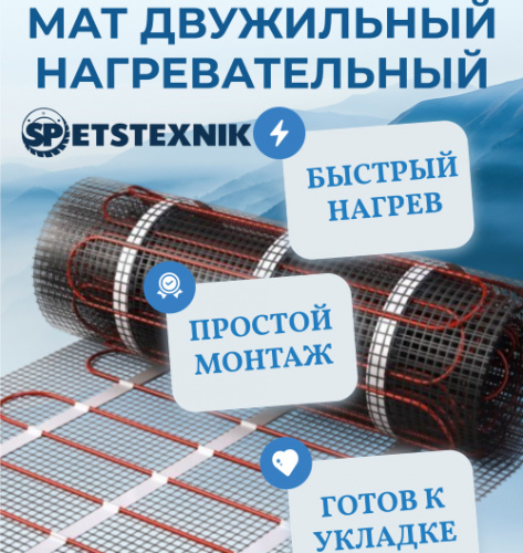 Теплый пол, мат, 2,5м2, SPETSTEXNIK, Россия 1/1