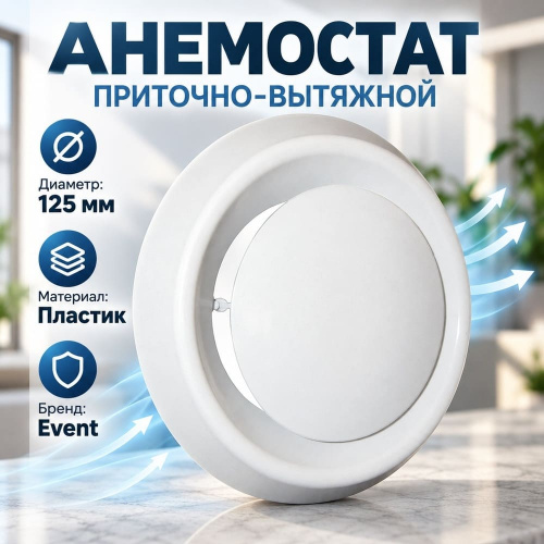 Анемостат D125 приточно-вытяжной с фланцем А125Ф Эвент, 1/20