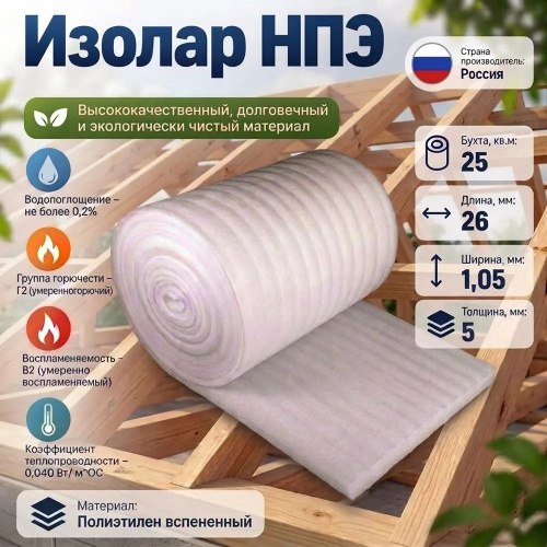 Изолар НПЭ 05, 1,05м*26,25м2, 1/1