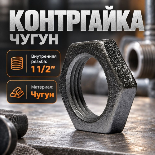 Контргайка чугун черн, 1 1/2, 40, 10/200