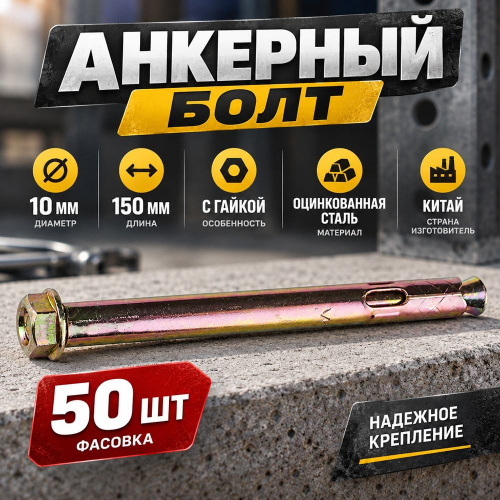Анкерный болт с гайкой 10*150, 50шт в уп