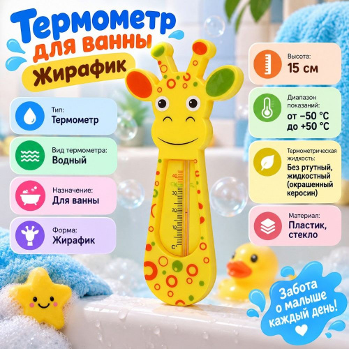 Термометр для ванны Жирафик, 4/240