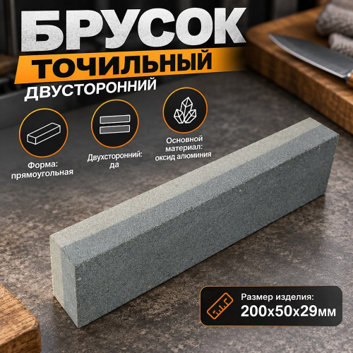 Брусок точильный двусторонний 200мм 8 29мм, 5/40