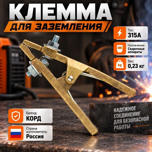 Клемма для заземления свар. аппаратов КЗ-31, 315А, 1/10