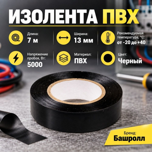 Изолента ПВХ 13мм*7м черная, Стерлитамак, 8/192