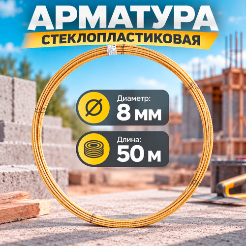 Арматура стеклопластик. 8мм, 50п. м. , желтая, 1/1