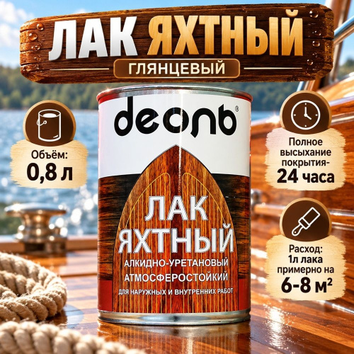 Лак яхтный глянцевый 0,8л алкидно-уретановый, ДЕОЛЬ, быстросох. , 0,8л новая тара с 05. 03, 6/6