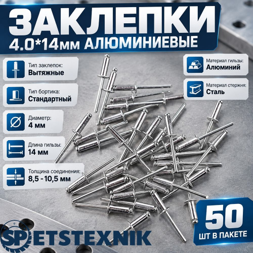 Заклепки 4.0*14мм алюминиевые, 50шт в пакете, 5/200