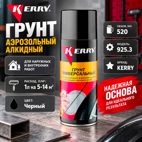 Грунт аэрозольный черный 520мл KERRY-925-3, 1/12