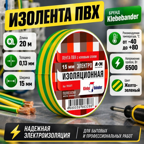 Изолента ПВХ 15мм*20м желто-зеленая Klebebander TIK507T, 8/200
