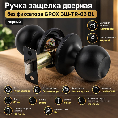 Ручка защелка дверная без фиксатора GROX ЗШ-TR-03 BL, черный 1/30