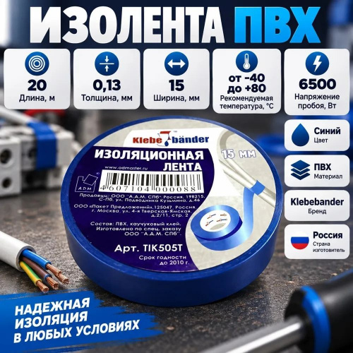 Изолента ПВХ 15мм*20м синяя Klebebander TIK505T, 8/200