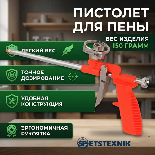 Пистолет для пены, вес изделия 150 грамм SPETSTEXNIK 1/30/60