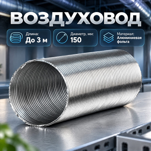 Воздуховод D150 алюмин, 3 метра, 15VA ERA, 1/8