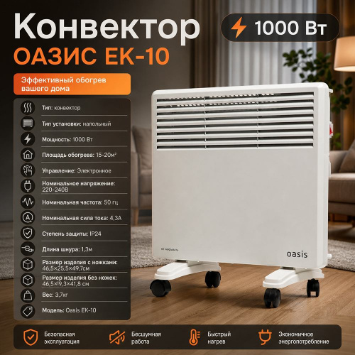 Конвектор ОАЗИС EK-10, 1000 Вт