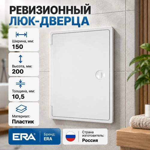 Люк дверца 150х200мм ЛТ1520П ревиз. накл. с ручкой задв. АБС/1 ERA, 1/62