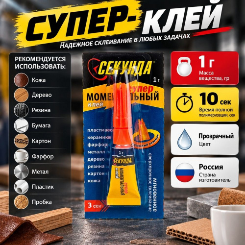 Клей универсальный секундный 1г Супер-клей Секунда, 16/288