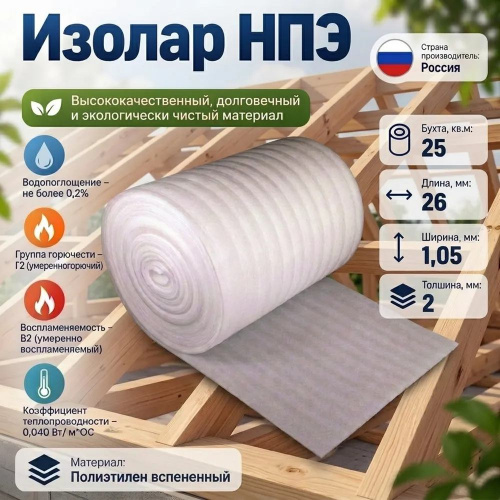 Изолар НПЭ 02, 1,05м*26,25м2, 1/1