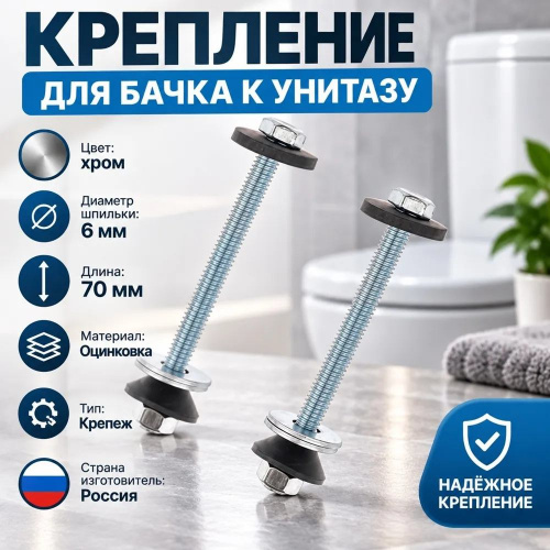 Крепление для бачка к унитазу оцинк. 6*70, 2шт, 5/200
