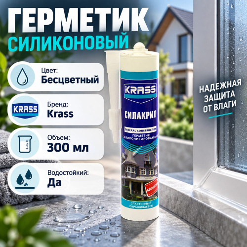 Герметик силиконовый бесцветный 300мл KRASS, Россия, 1/12