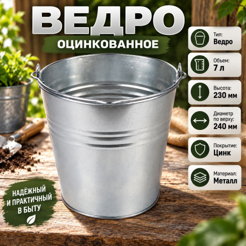 Ведро оцинкованное 7л 10/10