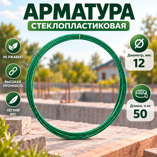 Арматура стеклопластик. 12мм, 50п. м. , зеленая, ЭКО 1/1