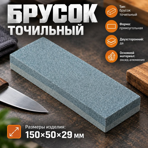 Брусок точильный двусторонний 150мм 6 29мм, 5/50