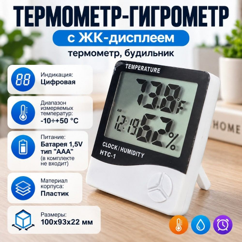 Термометр-гигрометр с ЖК-дисплеем, термометр, будильник, 1/150