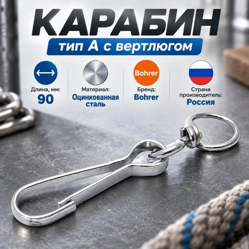 Карабин тип А с вертлюгом 90мм, 10/