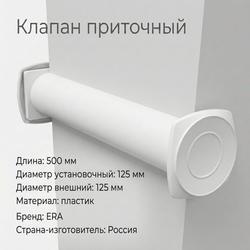 Клапан приточный D125 12,5КП, 1/1