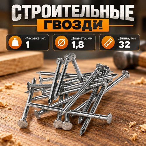 Гвозди строит. , фасов. 1кг уп, 1,8х32мм, 1/