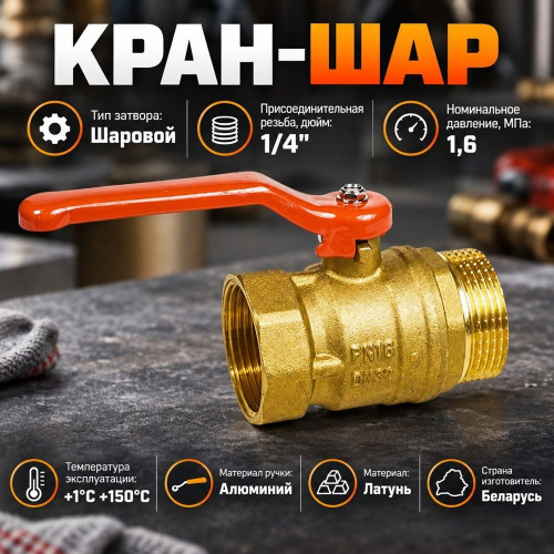 Кран шар 1 1/4 г/ш ручка латунь, БЕЛАРУСЬ, 1/25