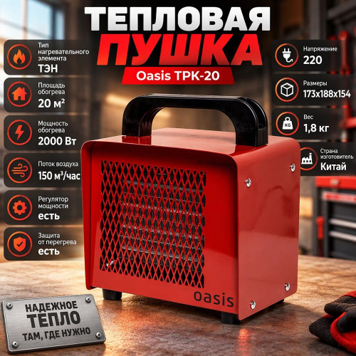 Тепловая пушка ОАЗИС TPK-20, 220В, 2 кВт, 20м2 размеры 173*154*188, 1/1