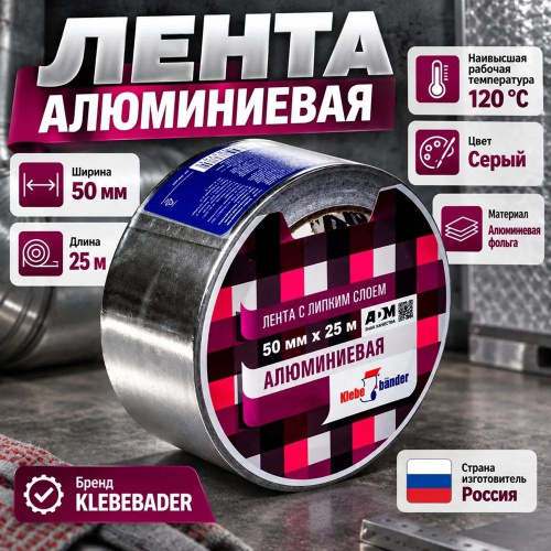 Лента алюминиевая 50ммх25м клейкая, скотч, KLEBEBANDER TAK503T, 1/36