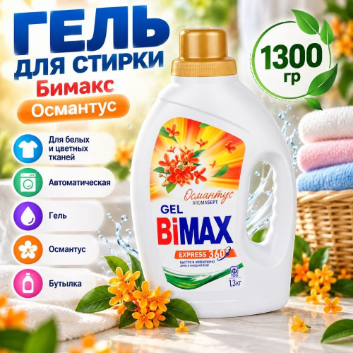 Гель для стирки Бимакс Османтус 1300гр, 1/4