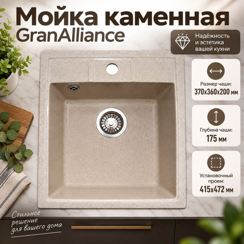 Мойка каменная GranAlliance G-20 44х50см, бежевый, 1/1