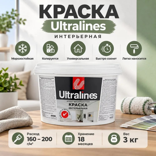 Краска интерьерная 3кг Радуга, для стен и потолков, ULTRA LINES, 4/4