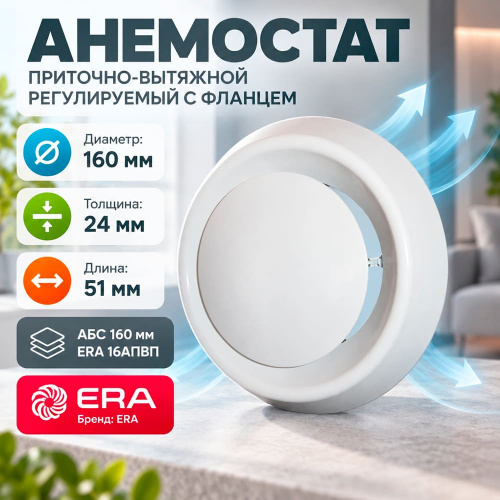 Анемостат D160 приточно-вытяжной регулир с фланцем 16АПВП ERA, 1/20