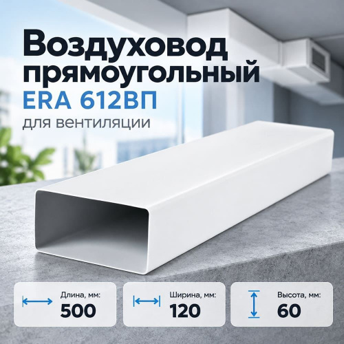 Воздуховод 60х120мм прямоугольный плоск. ПВХ, L=0,5м, для вентиляц, 612ВП ERA, 1/27